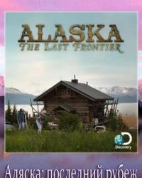 Аляска: последний рубеж 8 сезон (2020) смотреть онлайн